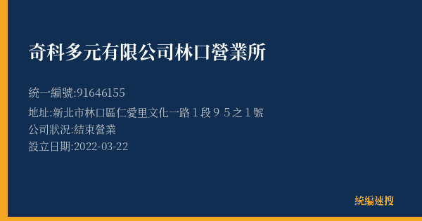 奇科多元有限公司林口營業所的照片-統編 91646155(新北市) 公司登記資料與營業項目詳細圖表