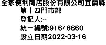 IMG-全家便利商店股份有限公司宜蘭縣第十四門市部