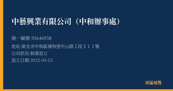 中藝興業有限公司(中和辦事處)的照片-統編 91646958(新北市) 公司登記資料與營業項目詳細圖表