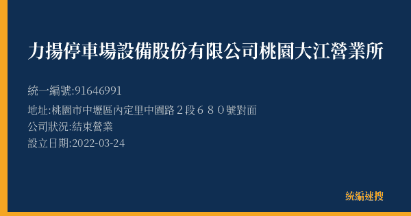 力揚停車場設備股份有限公司桃園大江營業所的照片-統編 91646991(桃園市) 公司登記資料與營業項目詳細圖表