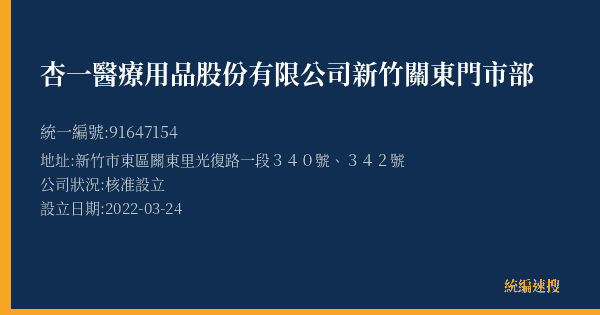 杏一醫療用品股份有限公司新竹關東門市部的照片-統編 91647154(新竹市) 公司登記資料與營業項目詳細圖表
