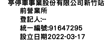 IMG-俥亭停車事業股份有限公司新竹站前營業所