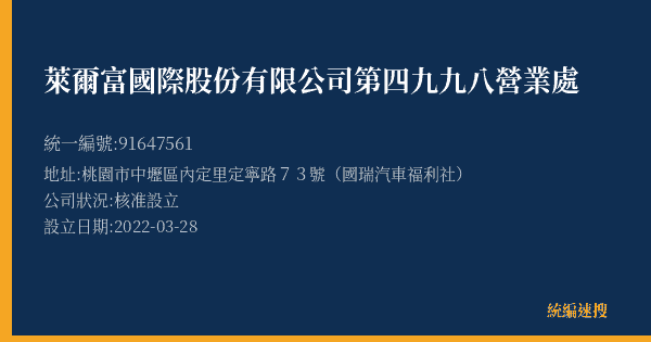 萊爾富國際股份有限公司第四九九八營業處的照片-統編 91647561(桃園市) 公司登記資料與營業項目詳細圖表