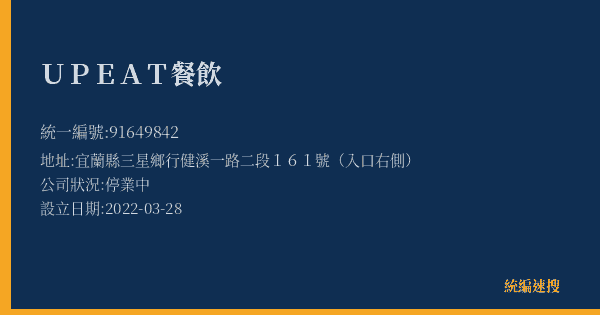 UP EAT餐飲的照片-統編 91649842(宜蘭縣) 公司登記資料與營業項目詳細圖表