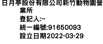 IMG-日月亭股份有限公司新竹動物園營業所