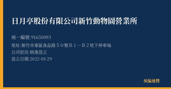 日月亭股份有限公司新竹動物園營業所的照片-統編 91650093(新竹市) 公司登記資料與營業項目詳細圖表