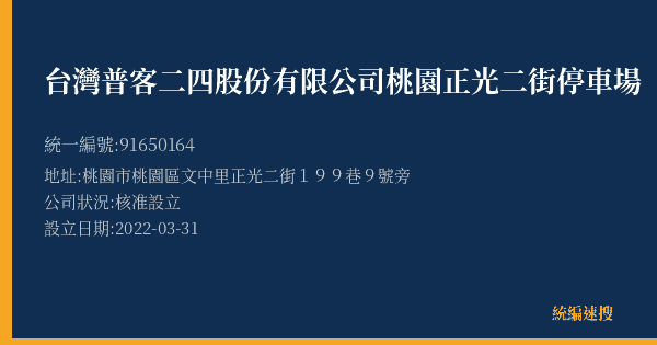 台灣普客二四股份有限公司桃園正光二街停車場的照片-統編 91650164(桃園市) 公司登記資料與營業項目詳細圖表