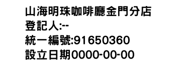 IMG-山海明珠咖啡廳金門分店