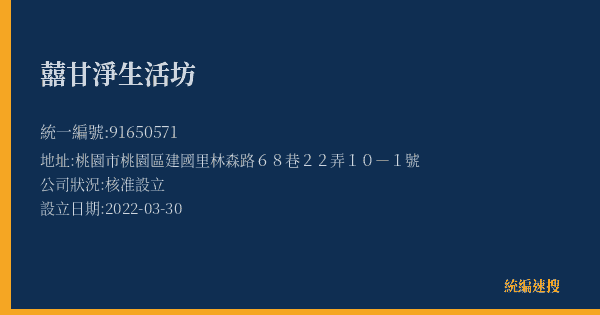 囍甘淨生活坊的照片-統編 91650571(桃園市) 公司登記資料與營業項目詳細圖表