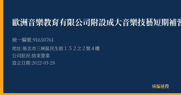 歐洲音樂教育有限公司附設成大音樂技藝短期補習班的照片-統編 91650761(新北市) 公司登記資料與營業項目詳細圖表
