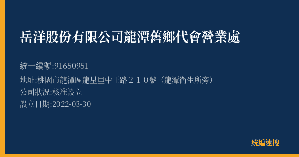 岳洋股份有限公司龍潭舊鄉代會營業處的照片-統編 91650951(桃園市) 公司登記資料與營業項目詳細圖表