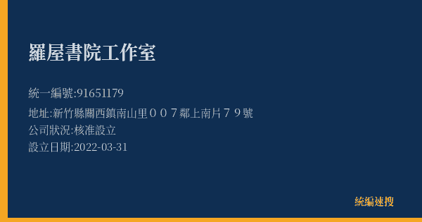 羅屋書院工作室的照片-統編 91651179(新竹縣) 公司登記資料與營業項目詳細圖表