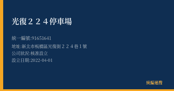 光復224停車場的照片-統編 91651641(新北市) 公司登記資料與營業項目詳細圖表
