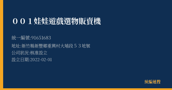 001娃娃遊戲選物販賣機的照片-統編 91651683(新竹縣) 公司登記資料與營業項目詳細圖表