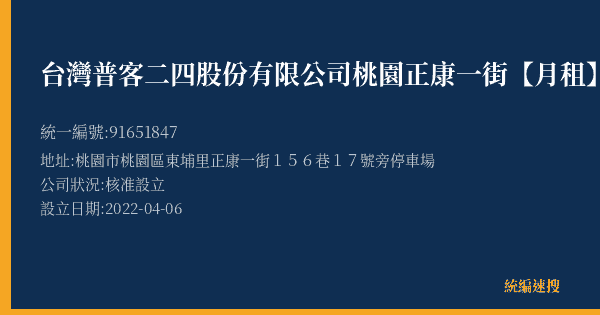 台灣普客二四股份有限公司桃園正康一街【月租】停車場的照片-統編 91651847(桃園市) 公司登記資料與營業項目詳細圖表