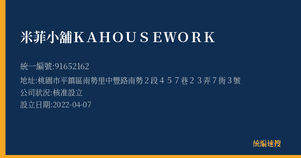 米菲小舖KAHOUSEWORK的照片-統編 91652162(桃園市) 公司登記資料與營業項目詳細圖表