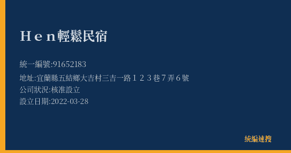 Hen輕鬆民宿的照片-統編 91652183(宜蘭縣) 公司登記資料與營業項目詳細圖表