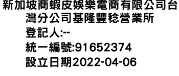 IMG-新加坡商蝦皮娛樂電商有限公司台灣分公司基隆豐稔營業所