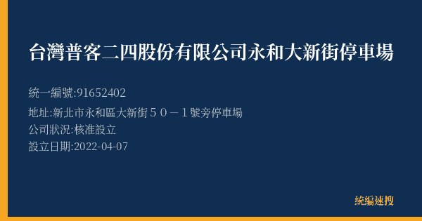 台灣普客二四股份有限公司永和大新街停車場的照片-統編 91652402(新北市) 公司登記資料與營業項目詳細圖表