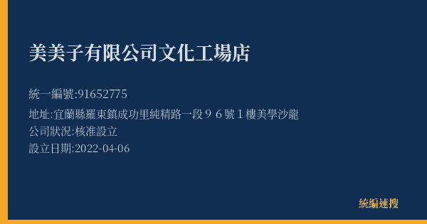 美美子有限公司文化工場店的照片-統編 91652775(宜蘭縣) 公司登記資料與營業項目詳細圖表