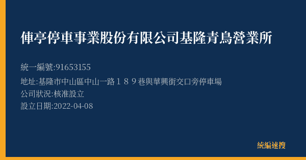 俥亭停車事業股份有限公司基隆青鳥營業所的照片-統編 91653155(基隆市) 公司登記資料與營業項目詳細圖表
