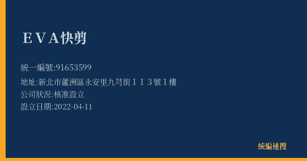 EVA快剪的照片-統編 91653599(新北市) 公司登記資料與營業項目詳細圖表