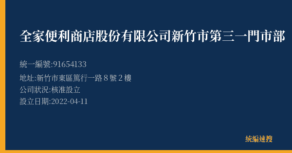 全家便利商店股份有限公司新竹市第三一門市部的照片-統編 91654133(新竹市) 公司登記資料與營業項目詳細圖表