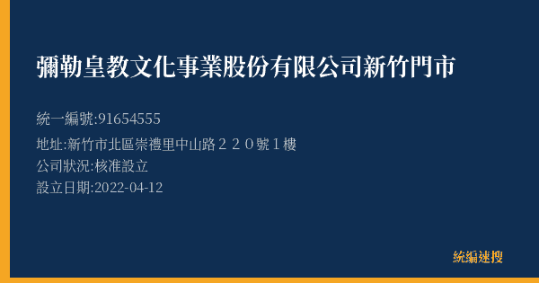 彌勒皇教文化事業股份有限公司新竹門市的照片-統編 91654555(新竹市) 公司登記資料與營業項目詳細圖表