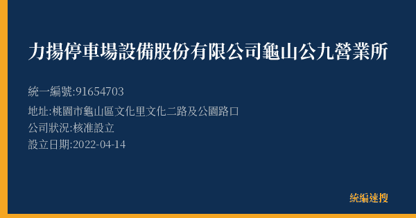力揚停車場設備股份有限公司龜山公九營業所的照片-統編 91654703(桃園市) 公司登記資料與營業項目詳細圖表