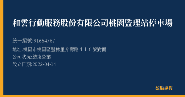 和雲行動服務股份有限公司桃園監理站停車場的照片-統編 91654767(桃園市) 公司登記資料與營業項目詳細圖表