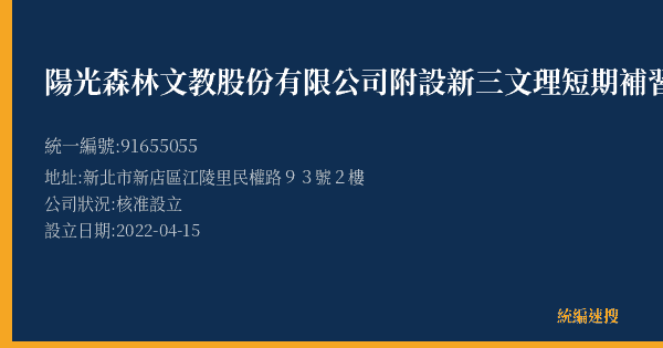 陽光森林文教股份有限公司附設新三文理短期補習班的照片-統編 91655055(新北市) 公司登記資料與營業項目詳細圖表
