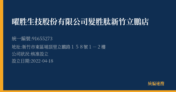 曜胜生技股份有限公司髮胜肽新竹立鵬店的照片-統編 91655273(新竹市) 公司登記資料與營業項目詳細圖表