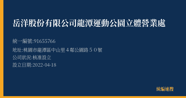 岳洋股份有限公司龍潭運動公園立體營業處的照片-統編 91655766(桃園市) 公司登記資料與營業項目詳細圖表