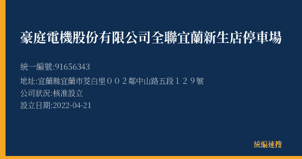 豪庭電機股份有限公司全聯宜蘭新生店停車場的照片-統編 91656343(宜蘭縣) 公司登記資料與營業項目詳細圖表