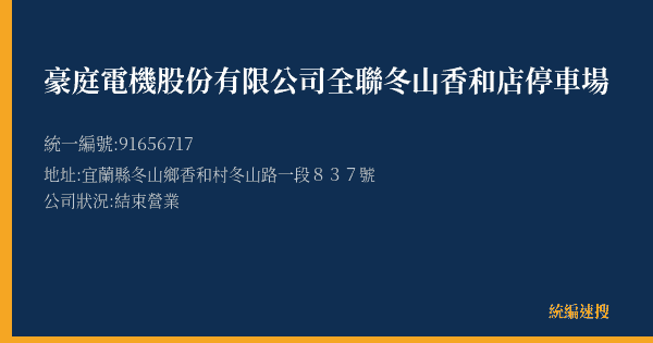 豪庭電機股份有限公司全聯冬山香和店停車場的照片-統編 91656717(宜蘭縣) 公司登記資料與營業項目詳細圖表