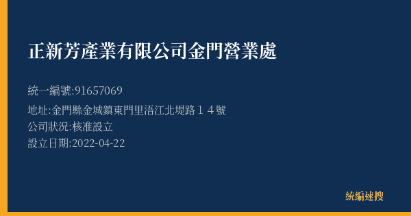 正新芳產業有限公司金門營業處的照片-統編 91657069(金門縣) 公司登記資料與營業項目詳細圖表