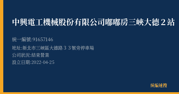 中興電工機械股份有限公司嘟嘟房三峽大德2站的照片-統編 91657146(新北市) 公司登記資料與營業項目詳細圖表