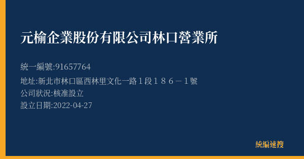 元榆企業股份有限公司林口營業所的照片-統編 91657764(新北市) 公司登記資料與營業項目詳細圖表