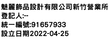 IMG-魅麗飾品設計有限公司新竹營業所