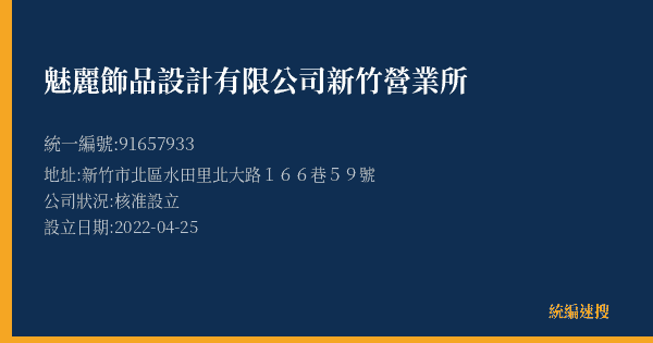 魅麗飾品設計有限公司新竹營業所的照片-統編 91657933(新竹市) 公司登記資料與營業項目詳細圖表