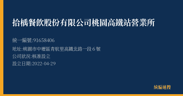 拾楀餐飲股份有限公司桃園高鐵站營業所的照片-統編 91658406(桃園市) 公司登記資料與營業項目詳細圖表