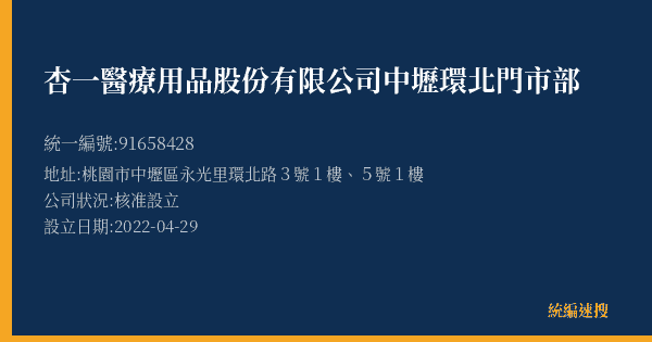 杏一醫療用品股份有限公司中壢環北門市部的照片-統編 91658428(桃園市) 公司登記資料與營業項目詳細圖表