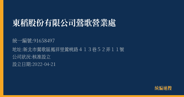 東稻股份有限公司鶯歌營業處的照片-統編 91658497(新北市) 公司登記資料與營業項目詳細圖表