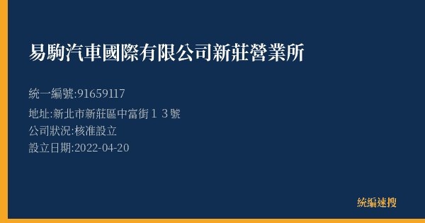 易駒汽車國際有限公司新莊營業所的照片-統編 91659117(新北市) 公司登記資料與營業項目詳細圖表