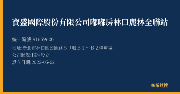 寶盛國際股份有限公司嘟嘟房林口麗林全聯站的照片-統編 91659600(新北市) 公司登記資料與營業項目詳細圖表