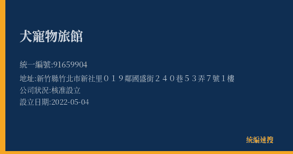 犬寵物旅館的照片-統編 91659904(新竹縣) 公司登記資料與營業項目詳細圖表
