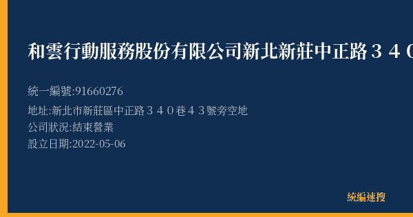 和雲行動服務股份有限公司新北新莊中正路340巷停車場的照片-統編 91660276(新北市) 公司登記資料與營業項目詳細圖表