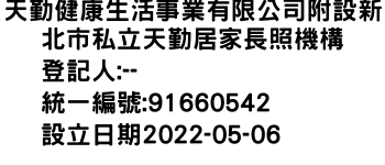 IMG-天勤健康生活事業有限公司附設新北市私立天勤居家長照機構