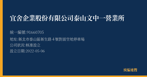 宜舍企業股份有限公司泰山文中一營業所的照片-統編 91660705(新北市) 公司登記資料與營業項目詳細圖表