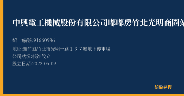中興電工機械股份有限公司嘟嘟房竹北光明商圈站的照片-統編 91660986(新竹縣) 公司登記資料與營業項目詳細圖表